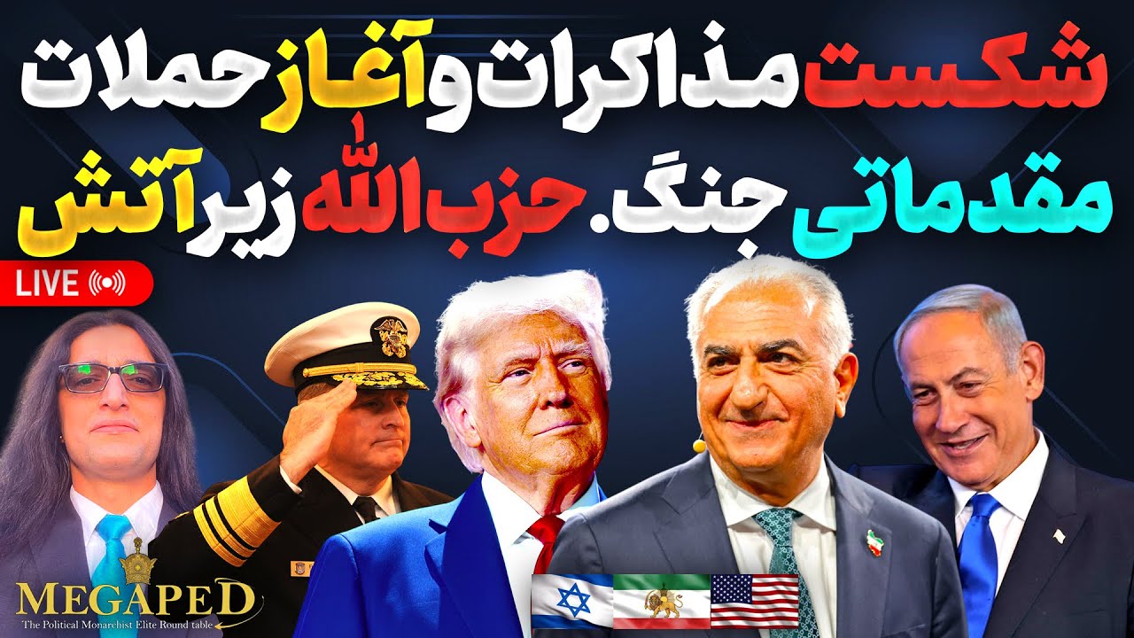 آپدیت:شکست کامل مذاکرات،آغاز حملات مقدماتی جنگ.حزب الله زیر آتش.جنگ پنج جبهه ای،خواسته رژیم…