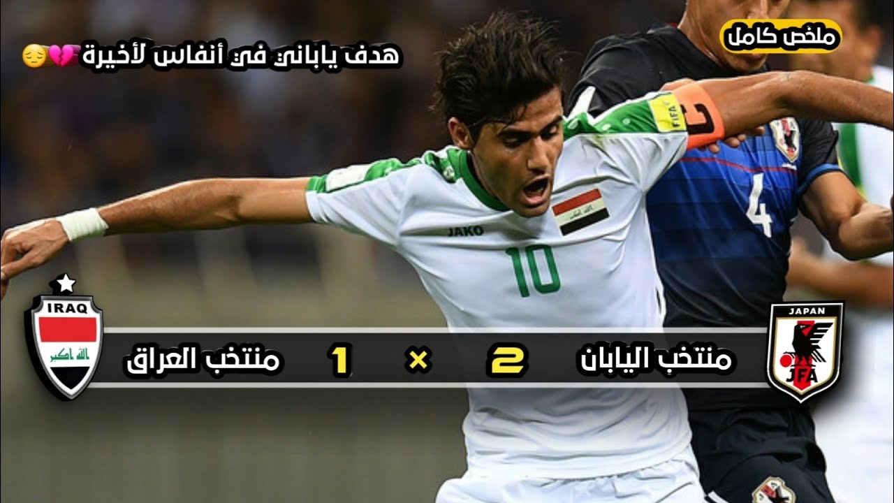 ملخص مباراة منتخب اليابان × منتخب العراق | 2 × 1 | عصام الشوالي | تصفيات كأس العالم 2018