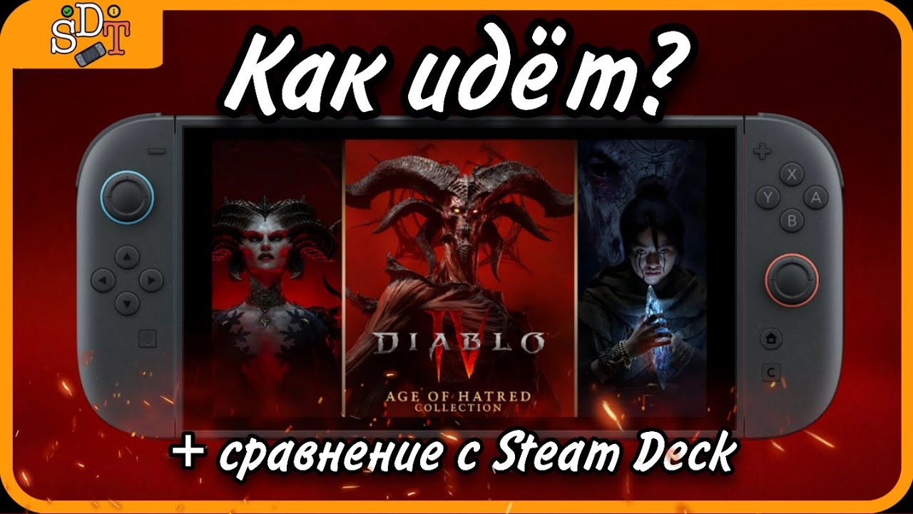 DIABLO 4 на Nintendo Switch 2 | Сравнение со Steam Deck