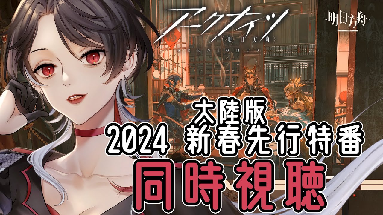【 #アークナイツ / 完全初見 】✨大陸版✨2024 新春先行特番！ミラーリプレイ視聴会【 明日方舟 / Arknights 】#Vtuber
