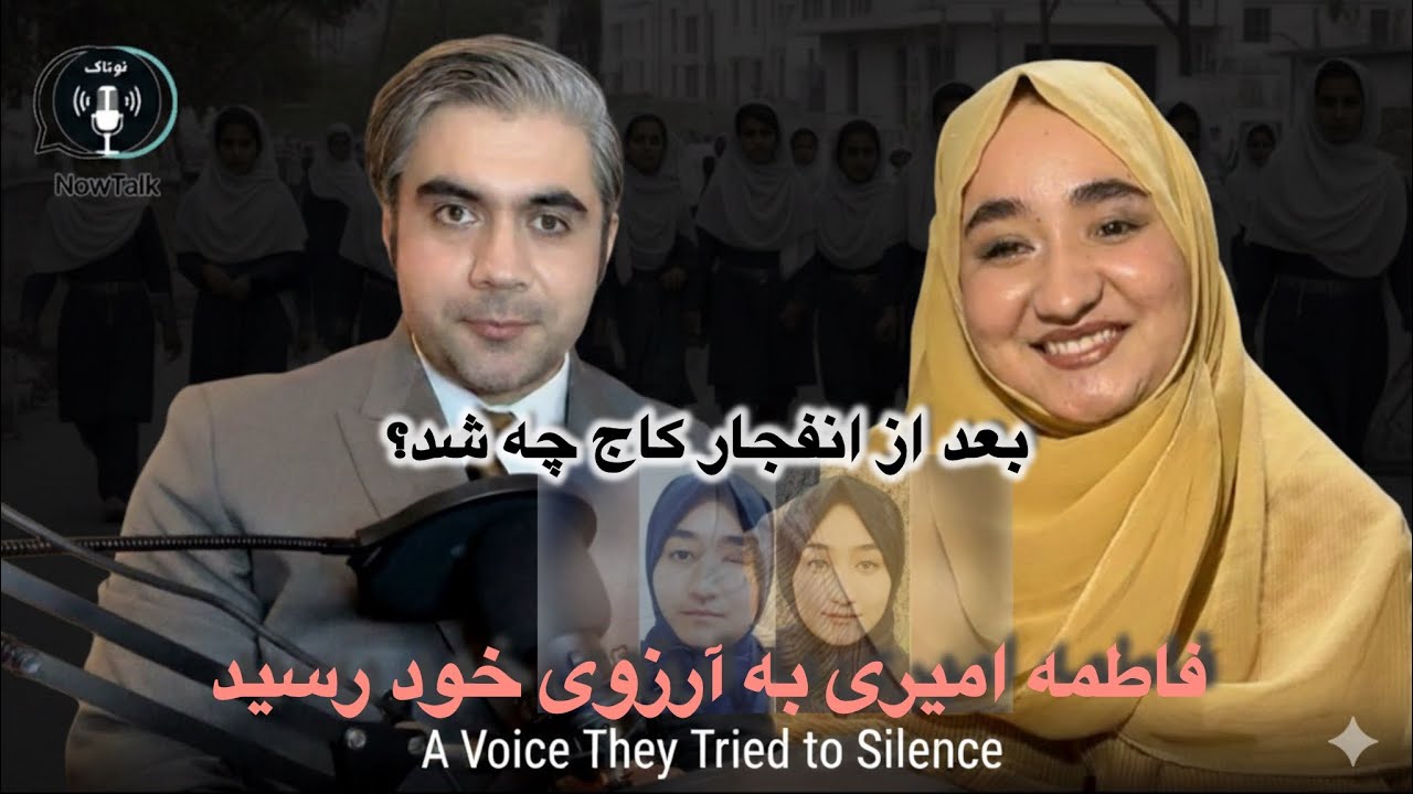 قصه با فاطمه؛ از حمله به مرکز آموزشی کاج تا رسیدن به آرزو