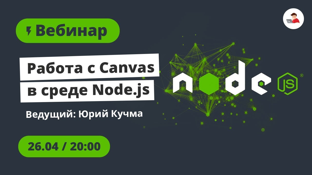Работа с Canvas в среде Node.js