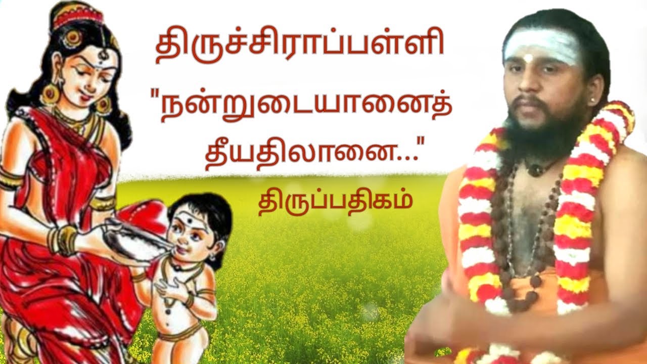 141.நன்றுடையானை தீயதிலானை |திருச்சிராப்பள்ளி | திருஞானசம்பந்தர் தேவாரம் | திருமுறைத் தமிழாகரன்
