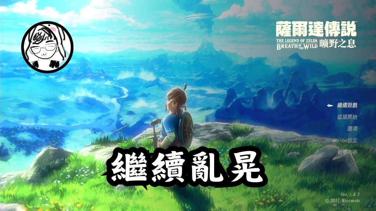 【薩爾達傳說 曠野之息】晃晃晃，支線看能不能先全解完～