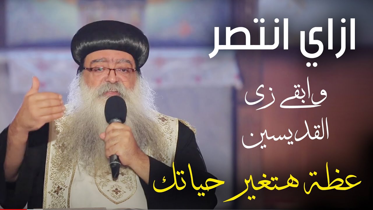 ازاي انتصر وابقى زي القديسين | عظة هتغير حياتك | الانبا تكلا
