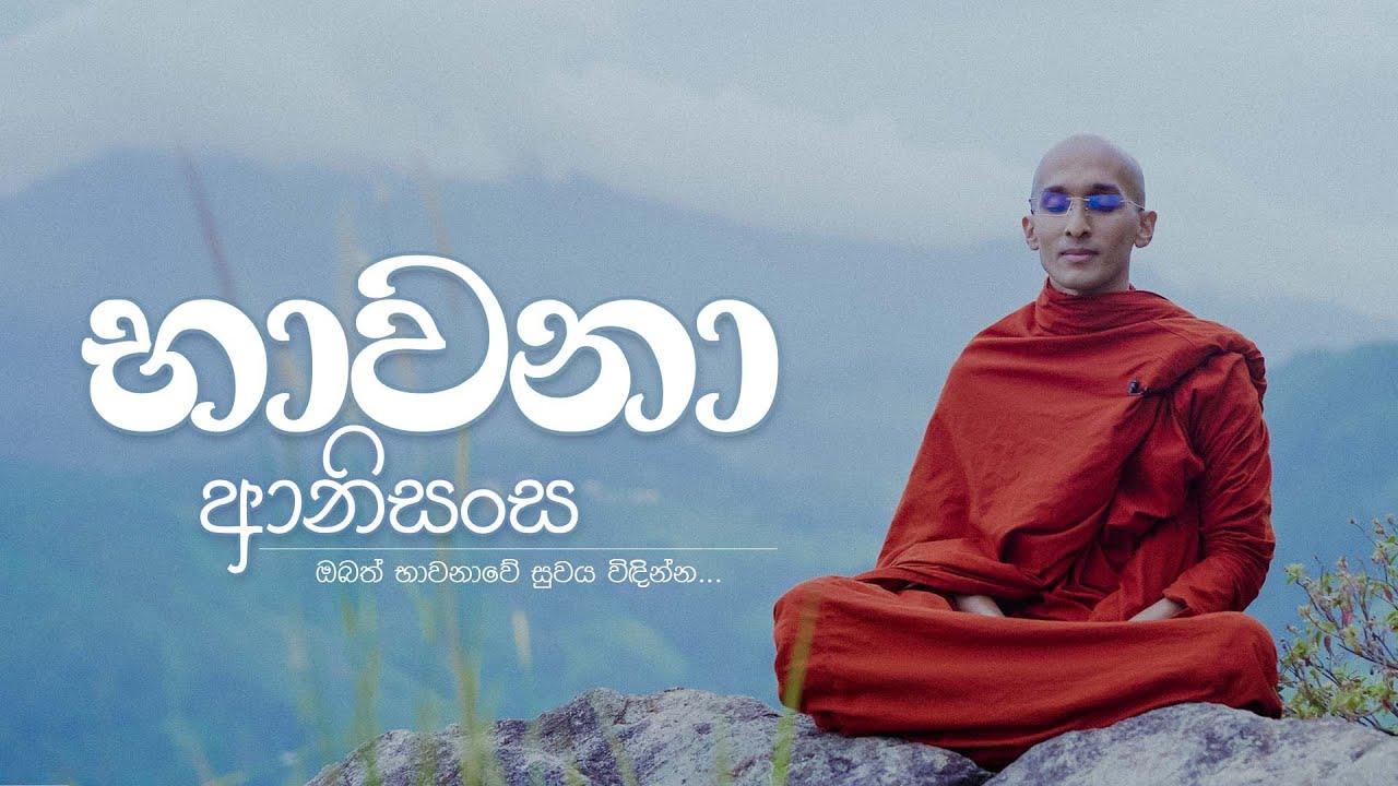 භාවනා ආනිසංස.... | අහස් ගව්ව Ahas Gawwa