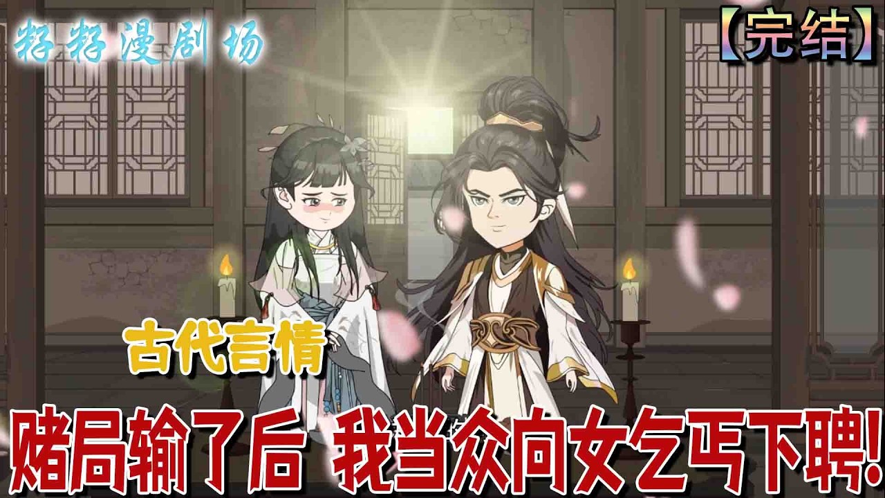 🔔🔔🔔 完结【賭局輸了後 我當眾向女乞丐下聘】你在生日宴上因遊戲受辱，被要求親吻街口女乞丐，卻當眾反向求婚，將侮辱轉化為對長公主及其男寵的絕地反擊。#爽文 #籽籽漫剧场 #现代 #虐文