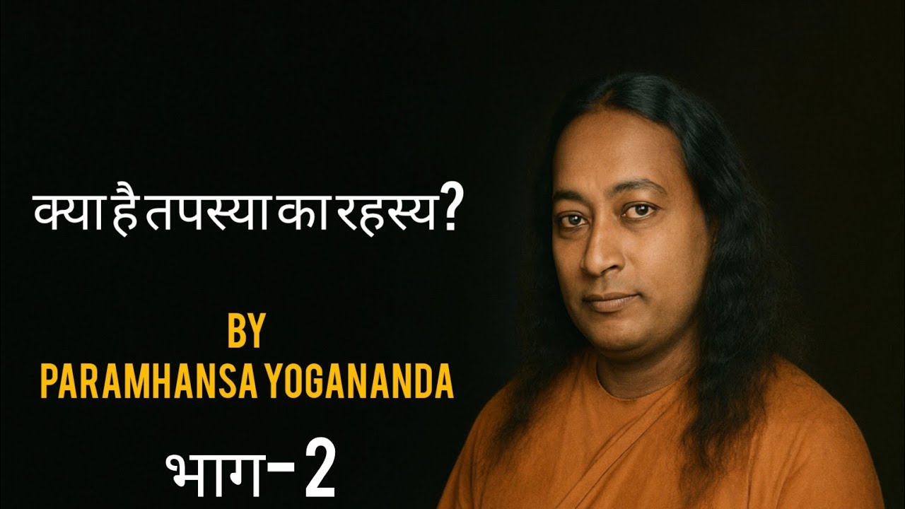क्या है तपस्या का परम रहस्य?What is the ultimate secret of Tapasya?