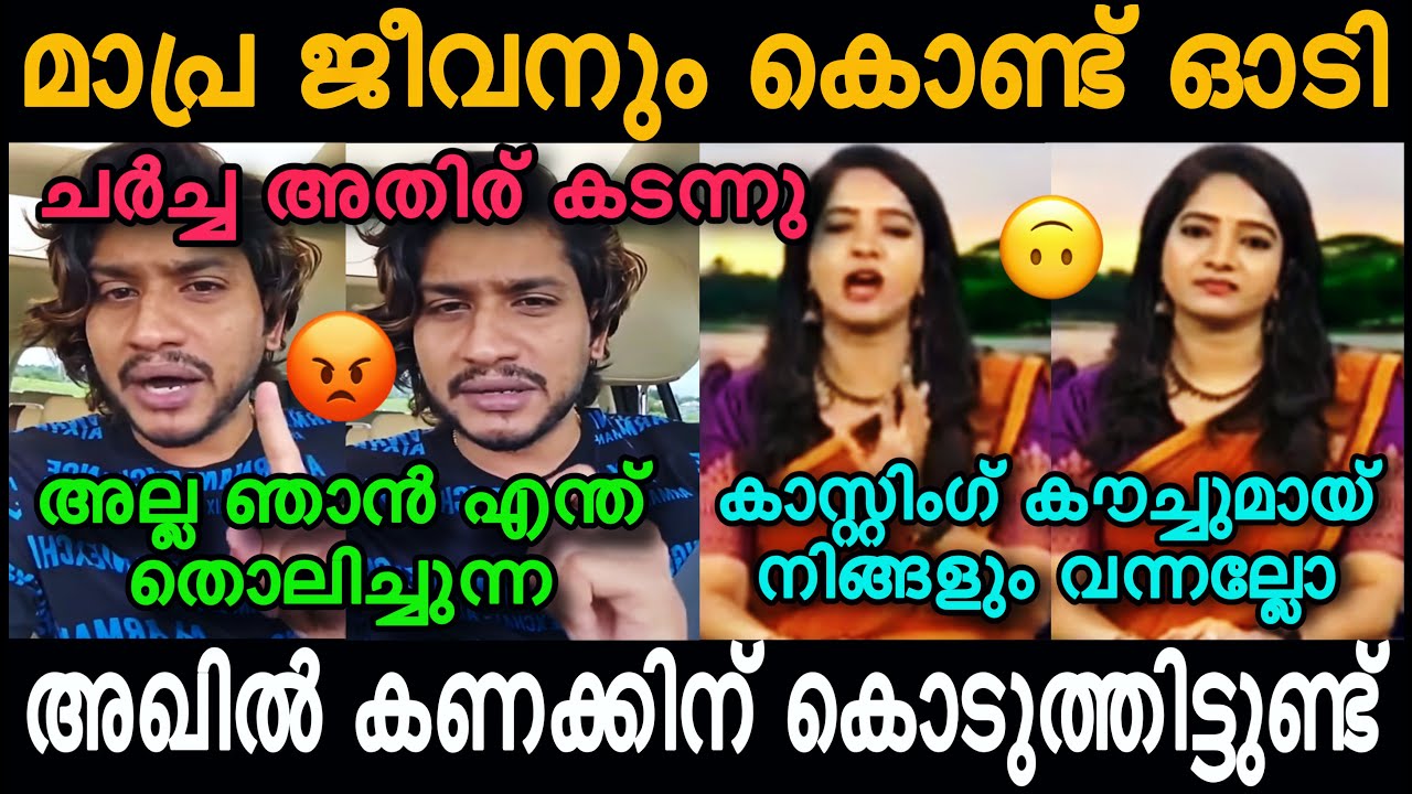 മാപ്രയെ അഖിൽ മാരാർ തേച്ചൊട്ടിച്ചു..😡😂 | Akhil Marar | Hema committee Report | 4U #trollmalayalam