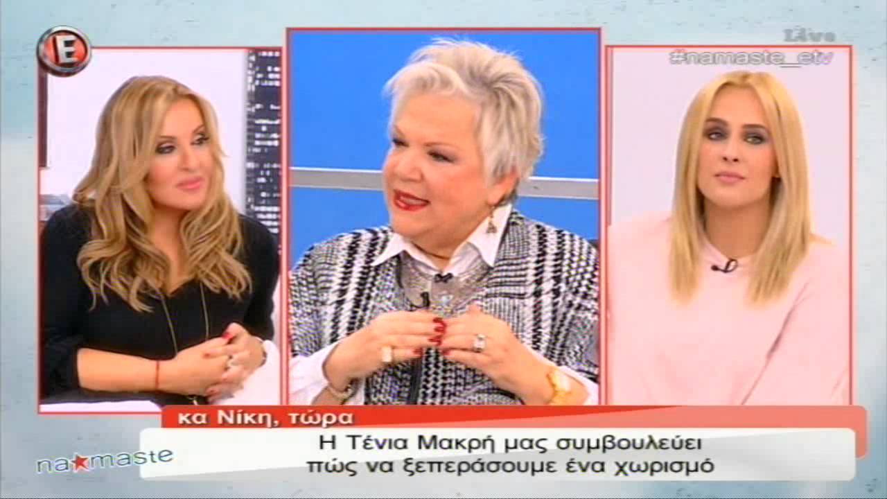 Η Τένια Μακρή μας συμβουλεύει πώς να ξεπεράσουμε ένα χωρισμό - 