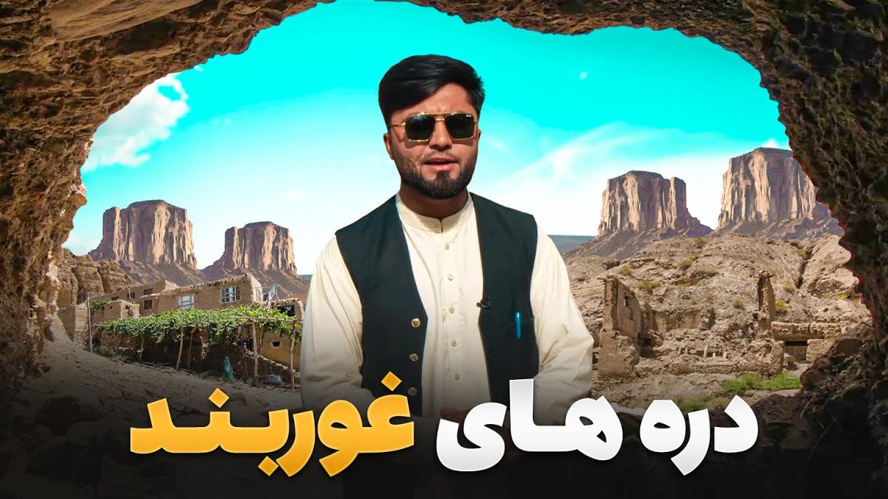 قریه به قریه - سفر فهیم افکار به قریه رنگ آب دره غوربند