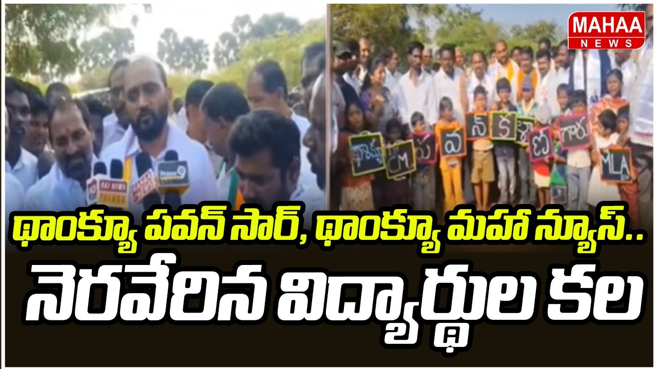 థాంక్యూ పవన్ సార్, థాంక్యూ మహా న్యూస్.. నెరవేరిన విద్యార్థుల కల  | Pawan Kalyan | Mahaa News