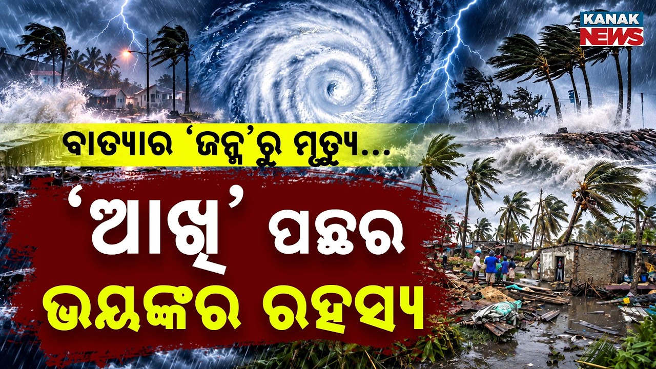 ବାତ୍ୟା ଜନ୍ମ ନିଏ କେମିତି? Special Report On How Storms Form, Why They Turn So Dangerous