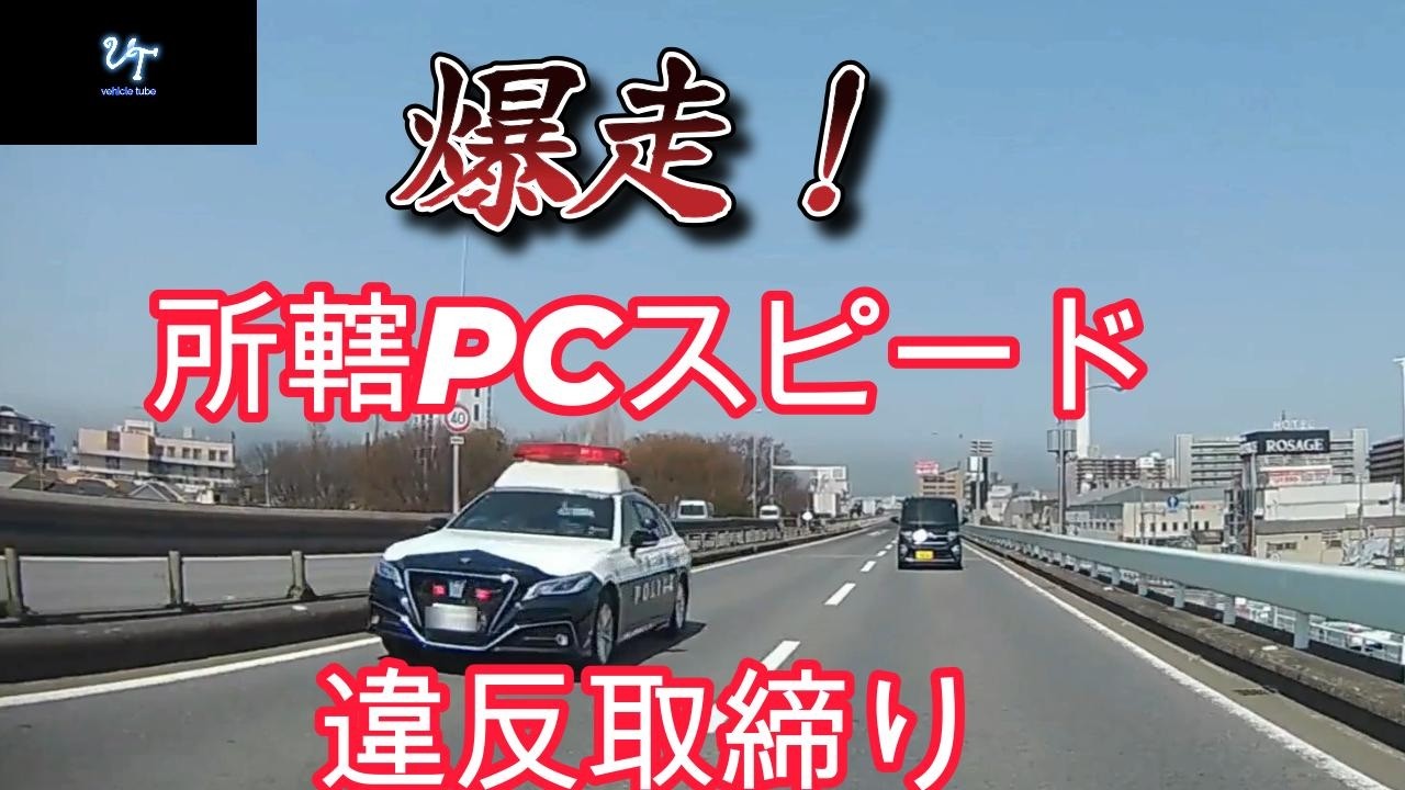 【爆走】所轄220クラウンPCスピード違反取締り🤔