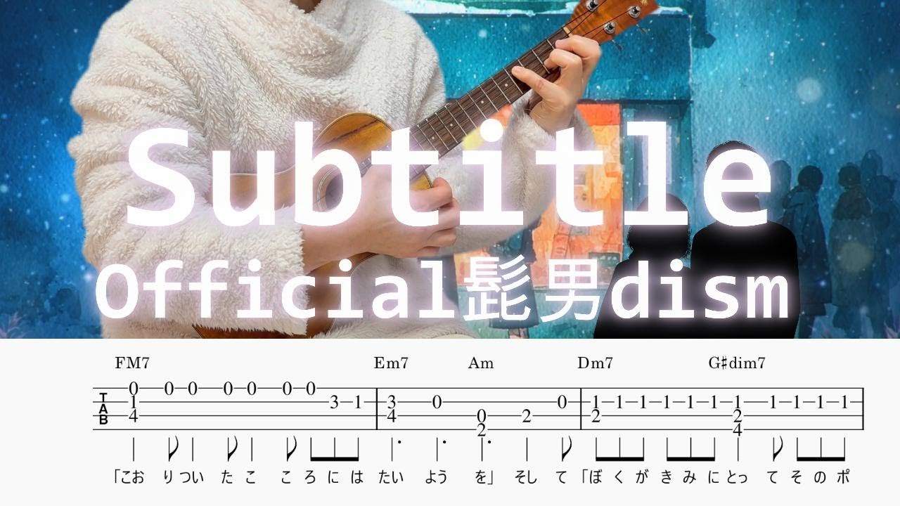 「Subtitle」Official髭男dism／ウクレレソロ／TAB譜付き／歌詞付き／コード付き／LowG