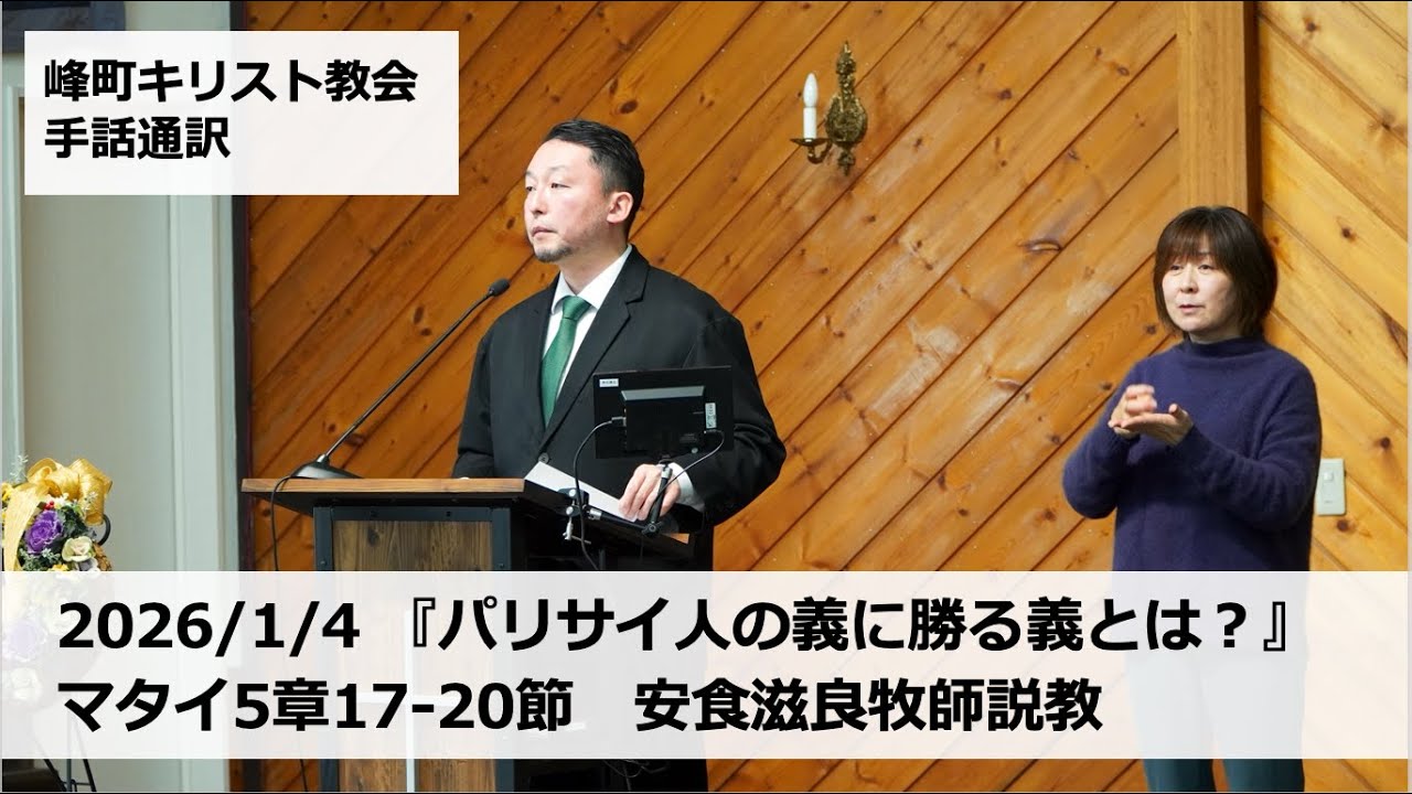 峰町キリスト教会　2026/1/4　礼拝説教・手話通訳　『パリサイ人の義に勝る義とは？』マタイ5章17-20節　安食滋良牧師説教