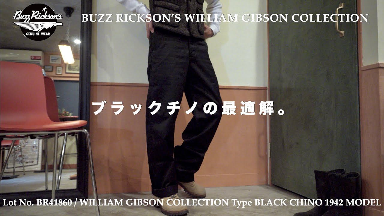 【バズリクソンズ】ブラックチノの最適解【ウィリアムギブソンコレクション Type BLACK CHINO 1942 MODEL】