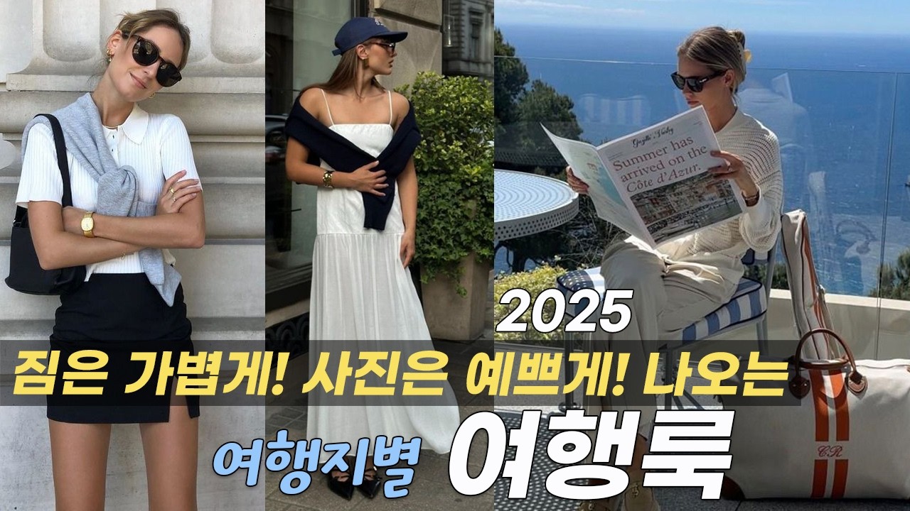 옷은 줄이고, 스타일은 살리고 ✈️ 2025 버전 여행룩 꿀팁과 룩북 모음~