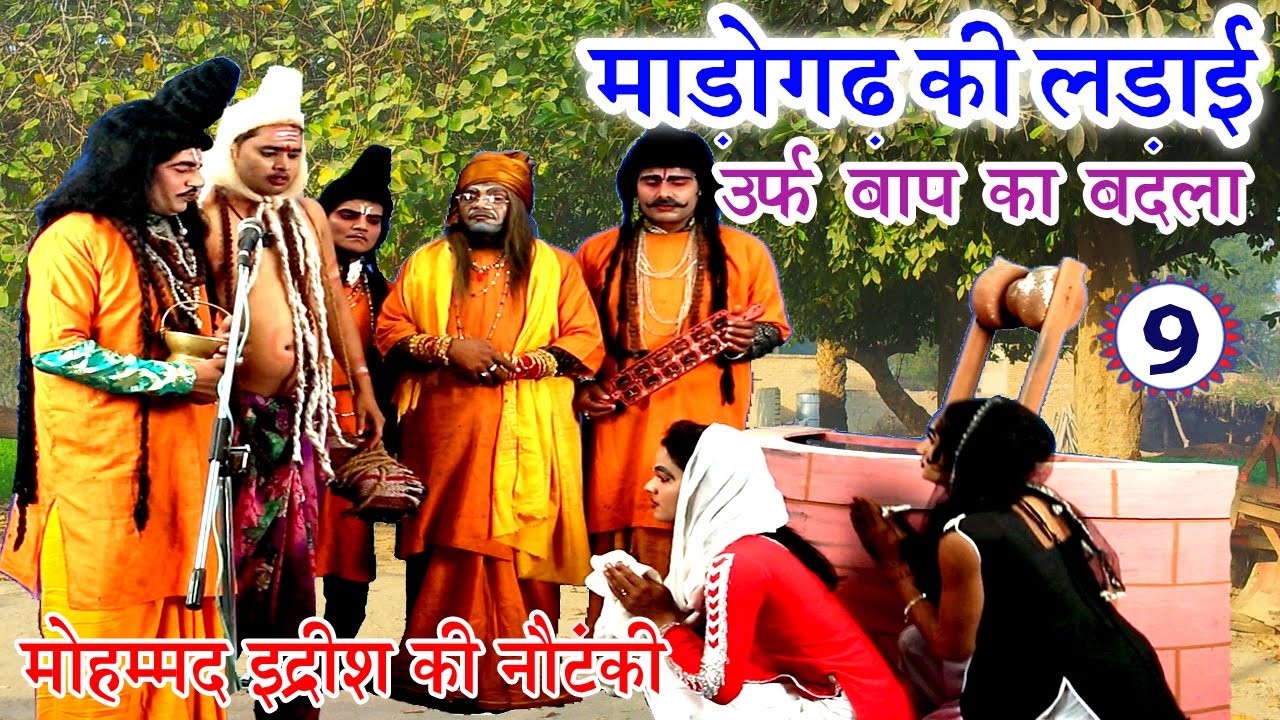 धमाकेदार नौटंकी प्रोग्राम | माड़ोगढ़ की लड़ाई उर्फ़ बाप का बदला (भाग-9) | Bhojpuri Nautanki