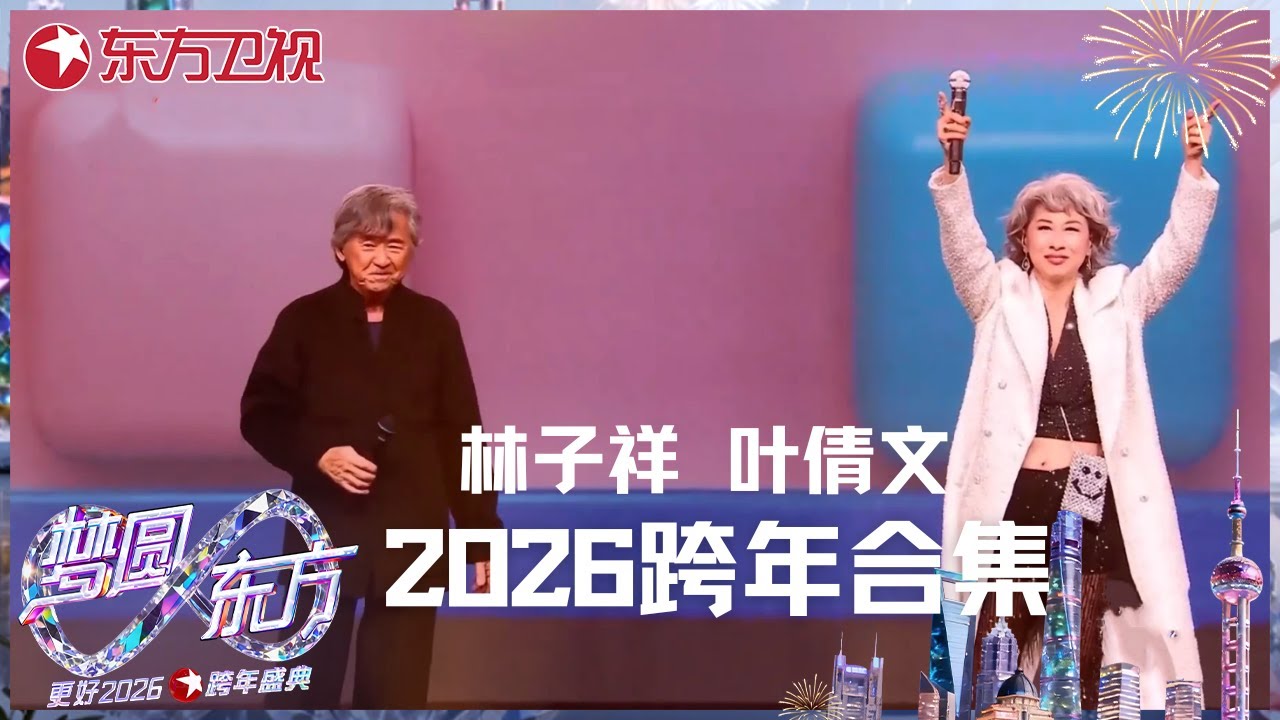 【2026东方卫视跨年】港乐天后的温柔杀！#叶蒨文 一曲《祝福》唱响跨年，醇厚嗓音裹着岁月的温柔，与#林子祥 全开麦演唱《数字人生》燃爆全场 #东方卫视跨年盛典 2026 CLIP