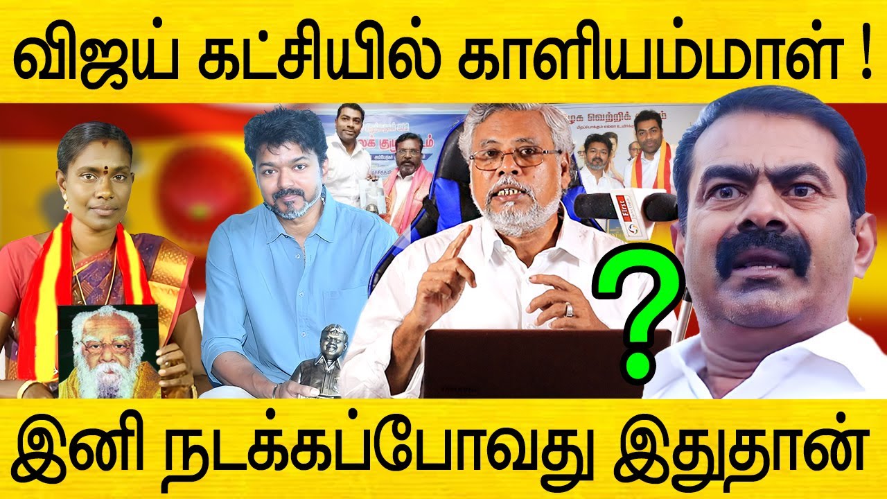விஜய் கட்சியில் காளியம்மாள் ! இனி நடக்கப்போவது இதுதான்  | vijay tvk vs seeman