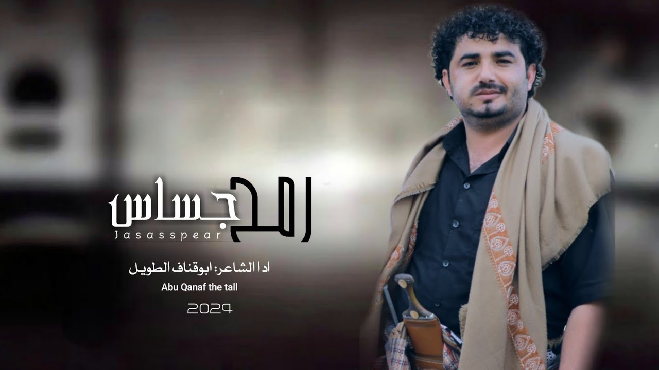 رمح جساس|جديد ابوقناف الطويل @ابوقناف.الطويل.2