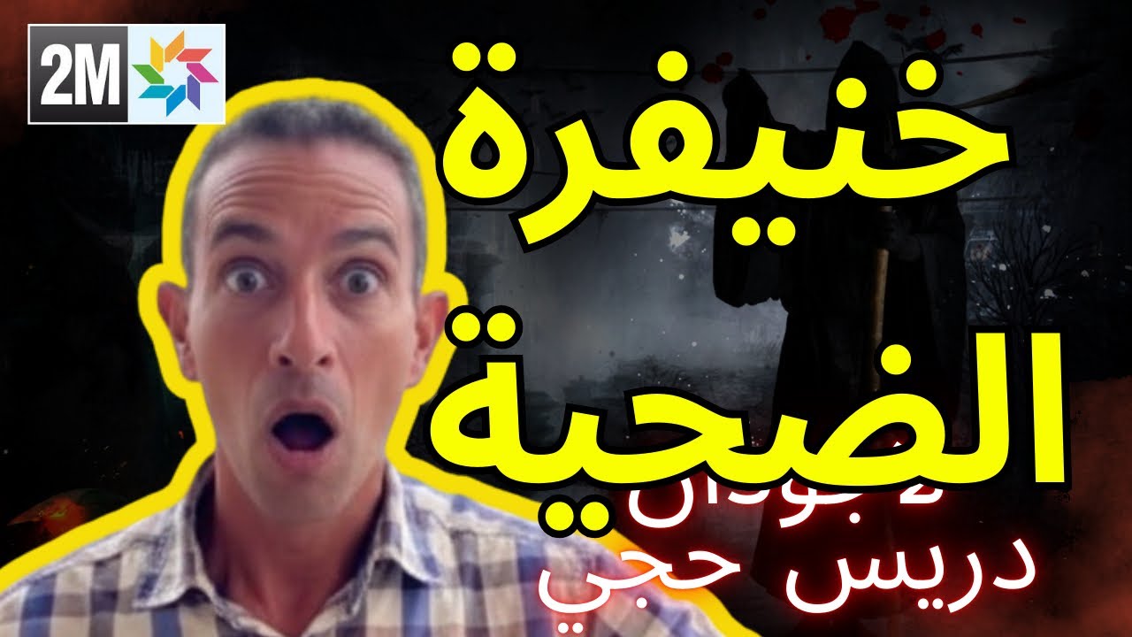 خنيفرة : الإنسان نكار الخير - لاجودان دريس حجي 