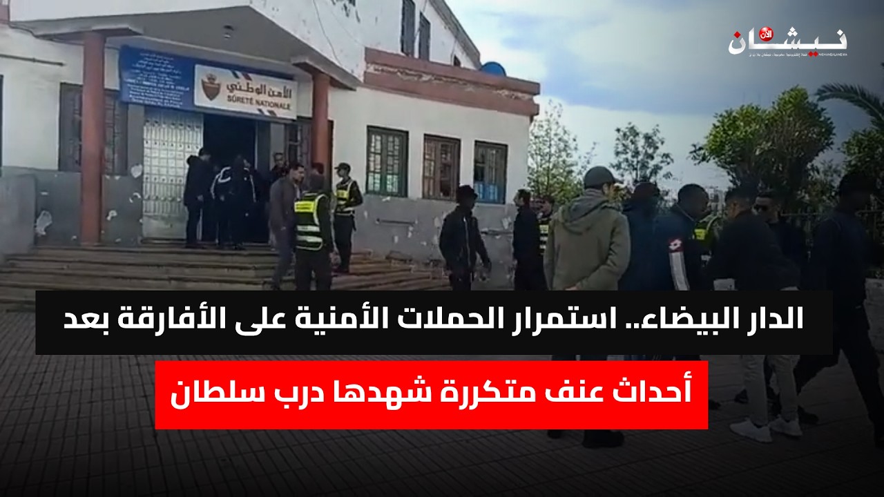 الدار البيضاء.. استمرار الحملات الأمنية على الأفارقة بعد أحداث عنف متكررة شهدها درب سلطان