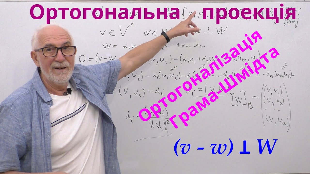 ЛАЛП21. Ортогональна проекція. Ортогоналізація Грама-Шмідта.