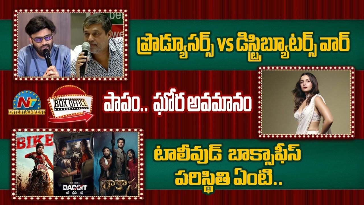 Producers vs Distributors War | Alia Bhatt Viral News | Tollywood Movies | @NTVENT