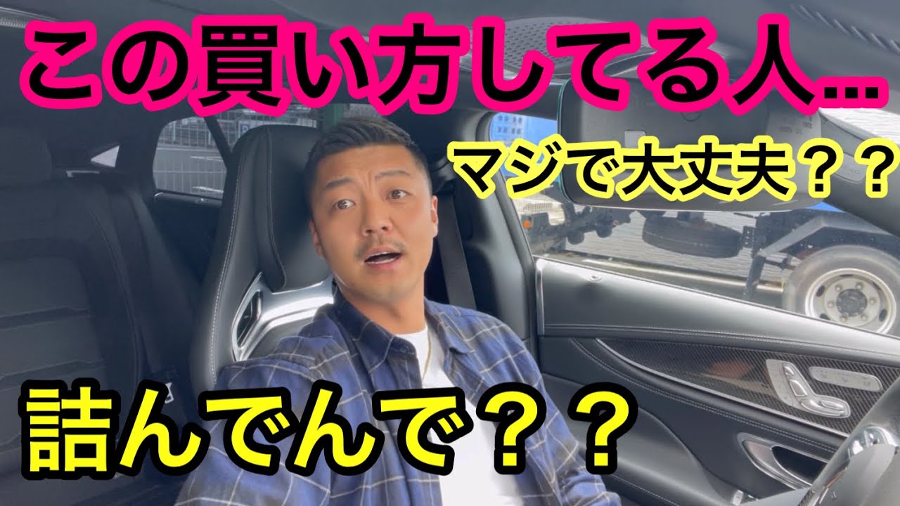【中古車屋の闇】マジで多い！これに気をつけないと一生支払い地獄！！今から買う人は気をつけて！！