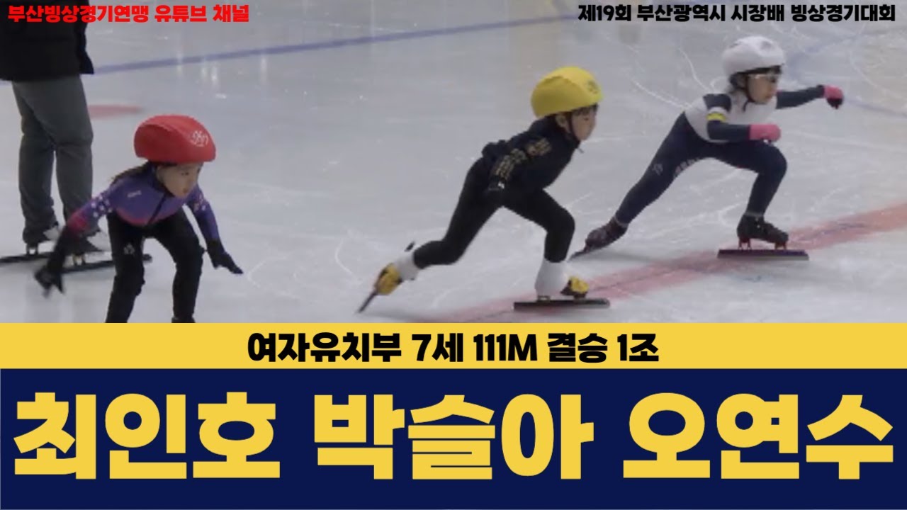 [최인호 박슬아 오연수] 여자유치부 7세 111M 결승 1조 [제19회 부산광역시 시장배 빙상경기대회]