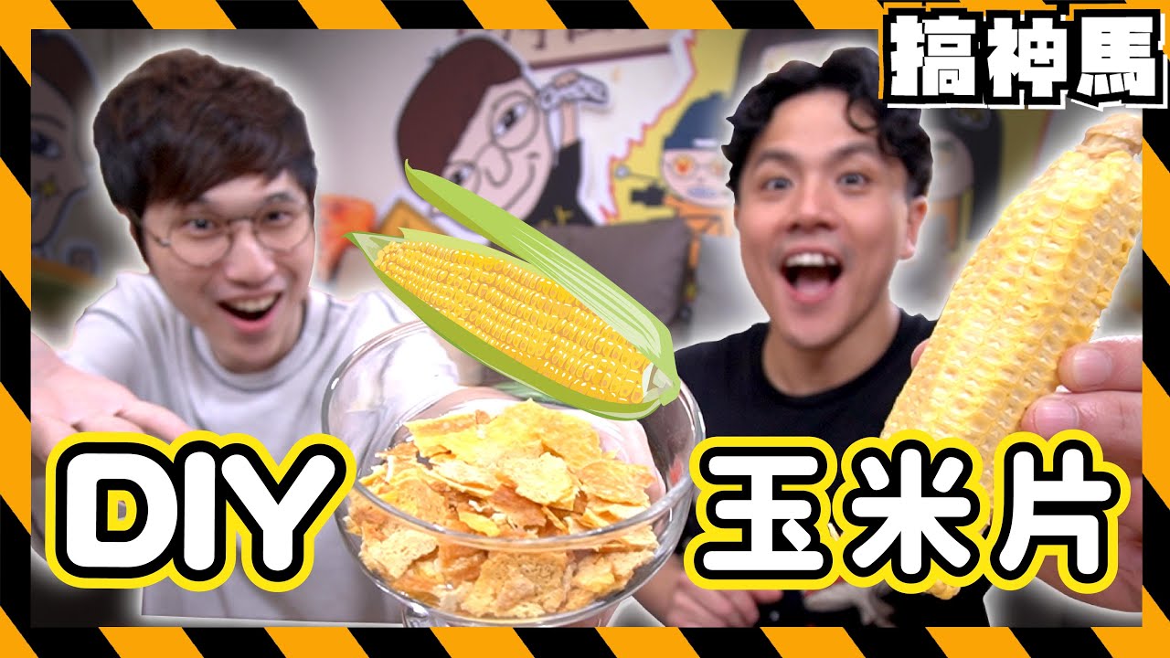 【美食頻道】DIY從頭做出玉米片🌽自製最純粹的好吃早餐！