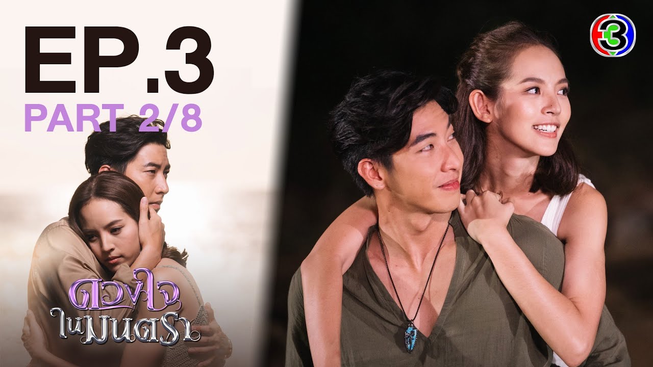 ดวงใจในมนตรา EP.3 ตอนที่ 2/8 | 03-02-64 | Ch3Thailand