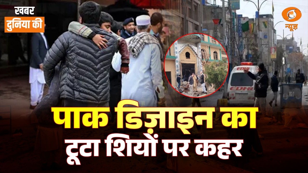 Khabar Duniya Ki LIVE: Pak डिज़ाइन का टूटा शियों पर कहर | Islamabad Mosque Blast | US-Iran | Putin
