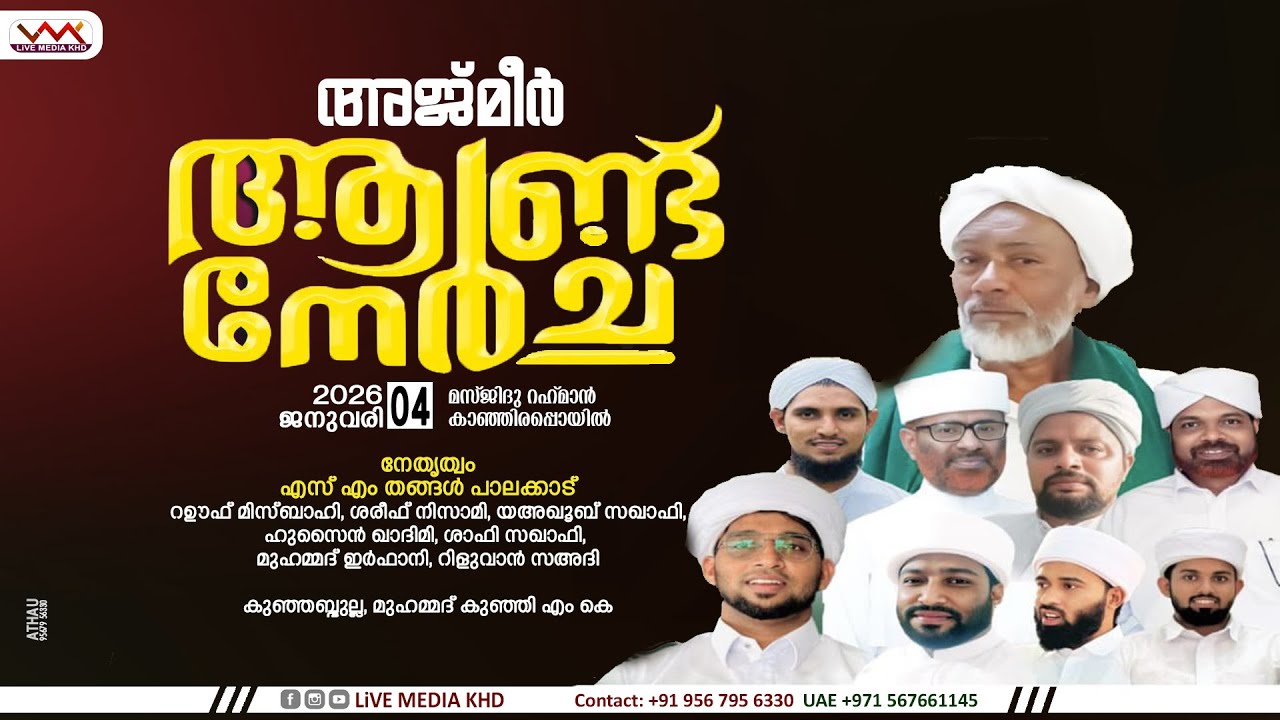 അജ്മീര്‍ ആണ്ട് നേര്‍ച്ച മസ്ജിദു റഹ്‌മാന്‍ കാഞ്ഞിരപ്പൊയില്‍ | നേതൃത്വം :എസ് എം തങ്ങള്‍ പാലക്കാട്