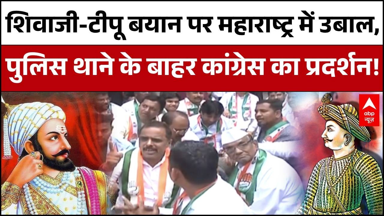 Maharashtra Politics : Shivaji - Tipu तुलना पर बवाल! कांग्रेस अध्यक्ष पर FIR के बाद सड़कों पर संग्राम