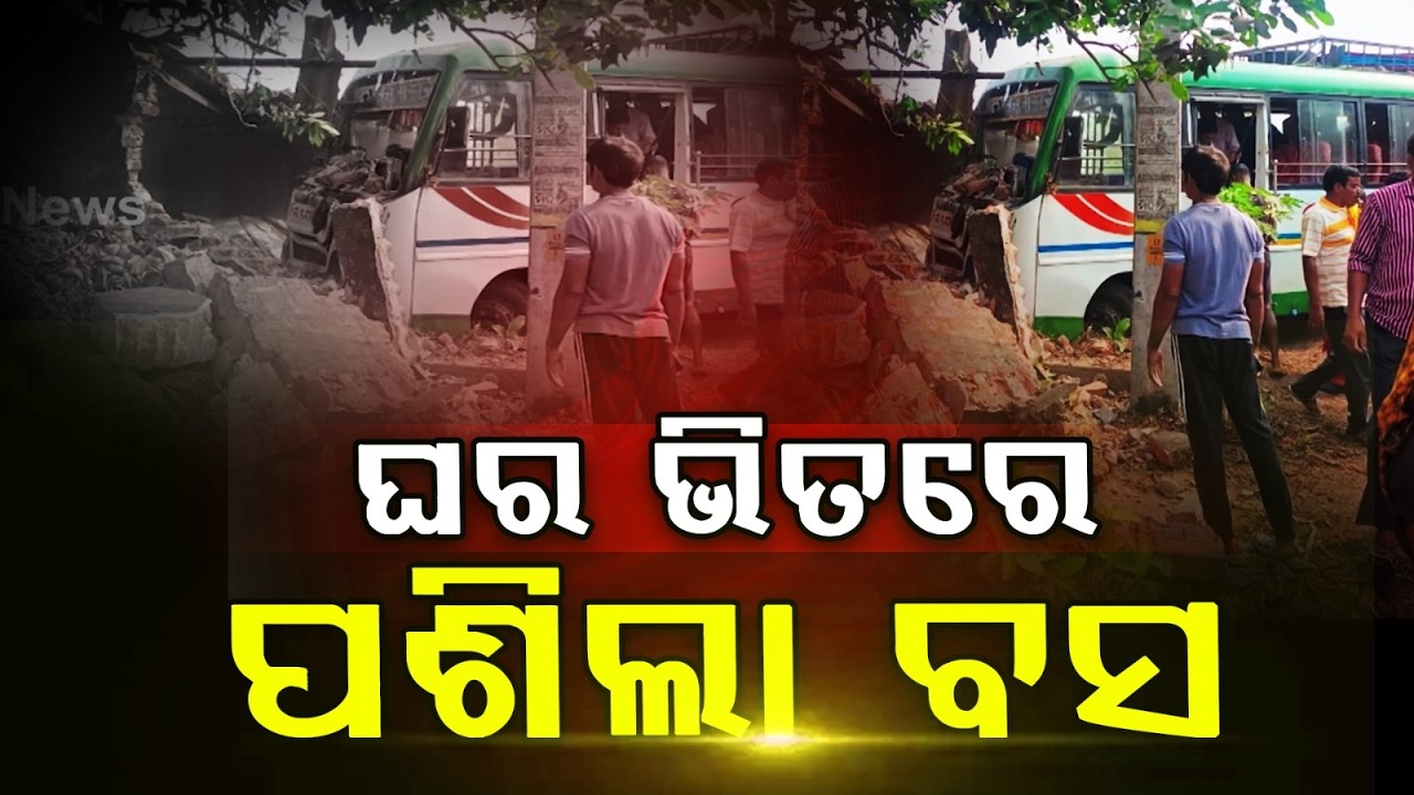 ଘର ଭିତରେ ପଶିଗଲା ଯାତ୍ରୀବାହୀ ବସ | Bus A*t at Sampur Chowk, Jagatsinghpur