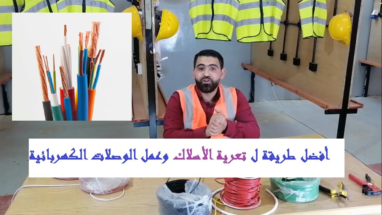 كيفية تعرية الاسلاك الكهربائية بالشكل الصحيح وعمل الوصلات الكهربائية