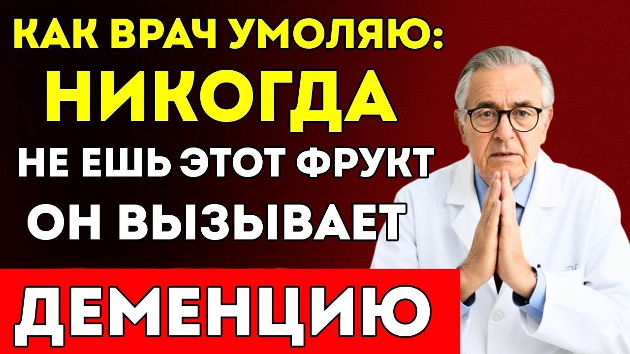 Людям Старше 60 5 Фруктов, Которые Вредят Мозгу — И 5 Фруктов, Которые Защищают Его От Деменции