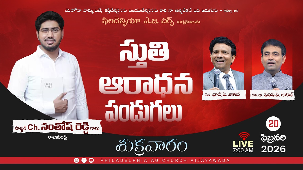 స్తుతి ఆరాధన పండుగలు 2026 || Day - 15 || 20-02-2026 Friday || Pastor Ch. Santosh Reddy