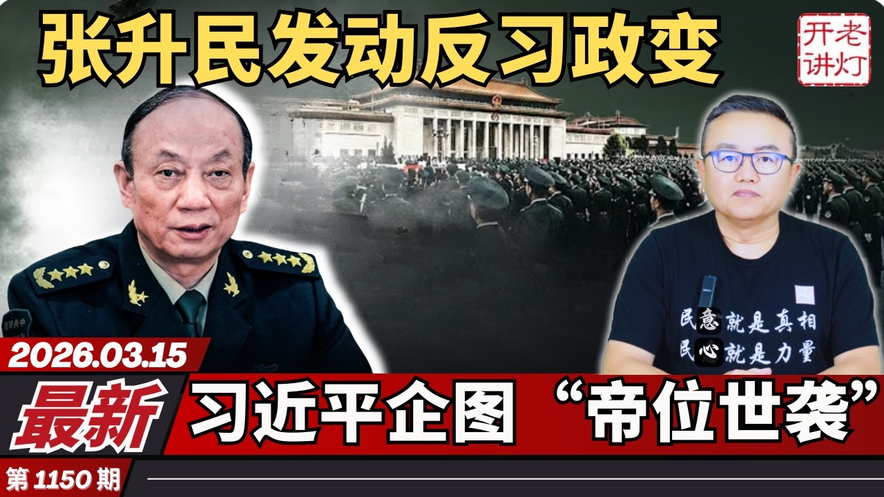 最新：张升民发动反习政变，习近平企图“帝位世袭”，中共秘密军援伊朗。《老灯开讲第1150期》