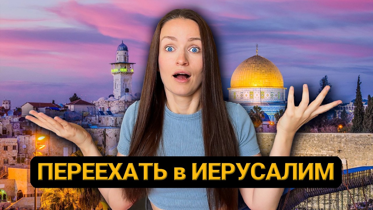 МАСА в ИЕРУСАЛИМЕ! Переезд в СТОЛИЦУ ИЗРАИЛЯ