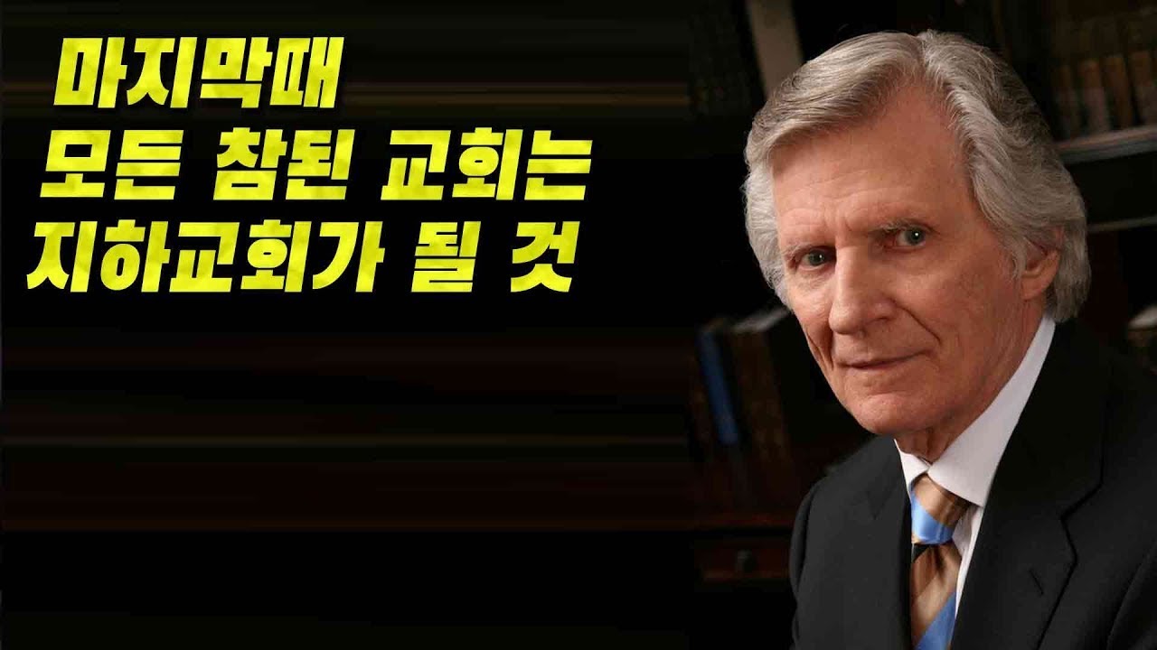 마지막때 모든 참된 교회는 지하교회가 될 것!