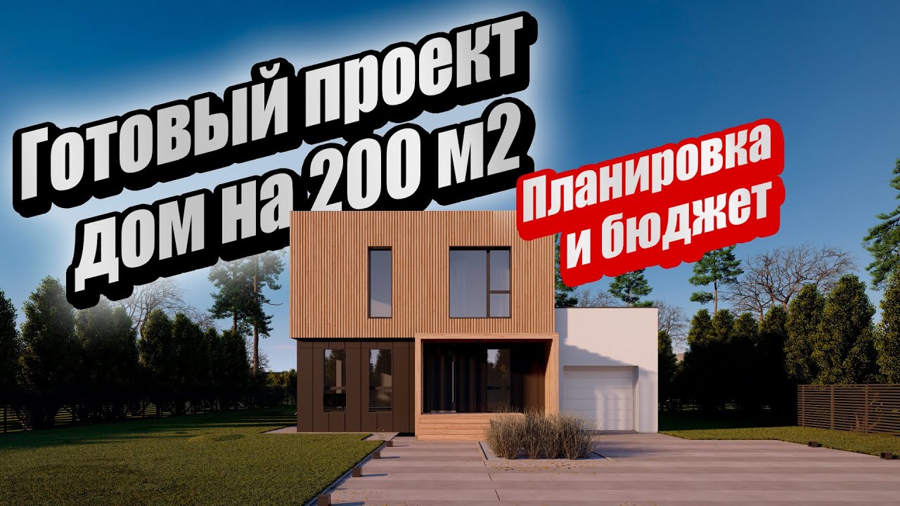 Готовый проект дома на 200 метров/ Планировка, стоимость. Идеальный проект для большой семьи.