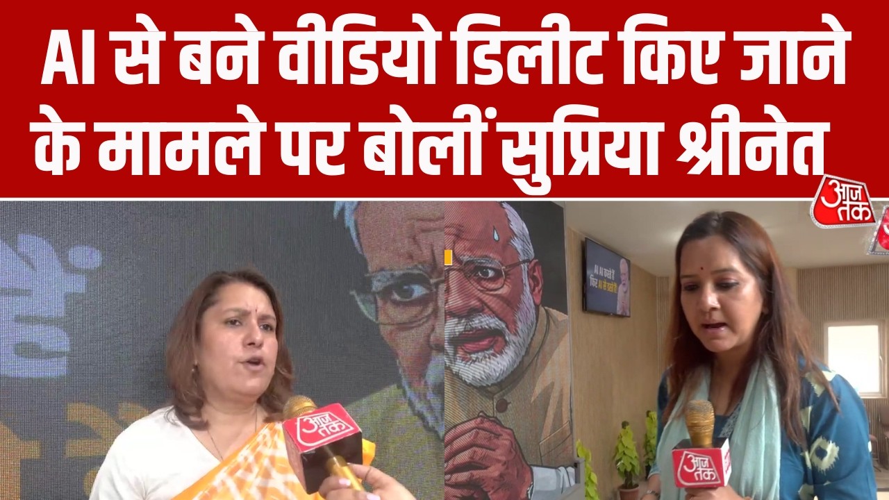 Congress की Supriya Shrinate ने AI वीडियो डिलीट मामले पर दिया बयान | Politics | BJP | Aaj Tak