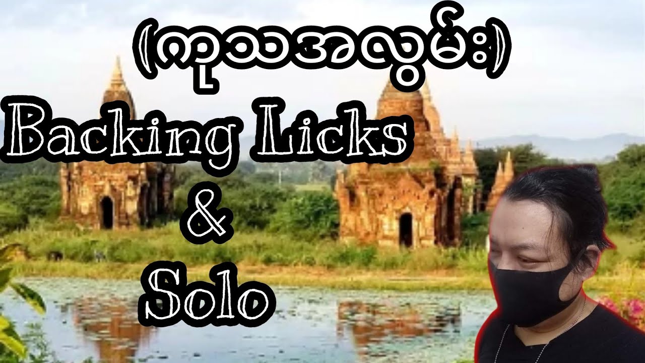နန္နဧရာ (ကုသအလွမ်း) Backing Licks & Solo Lead Guitar Tutorial