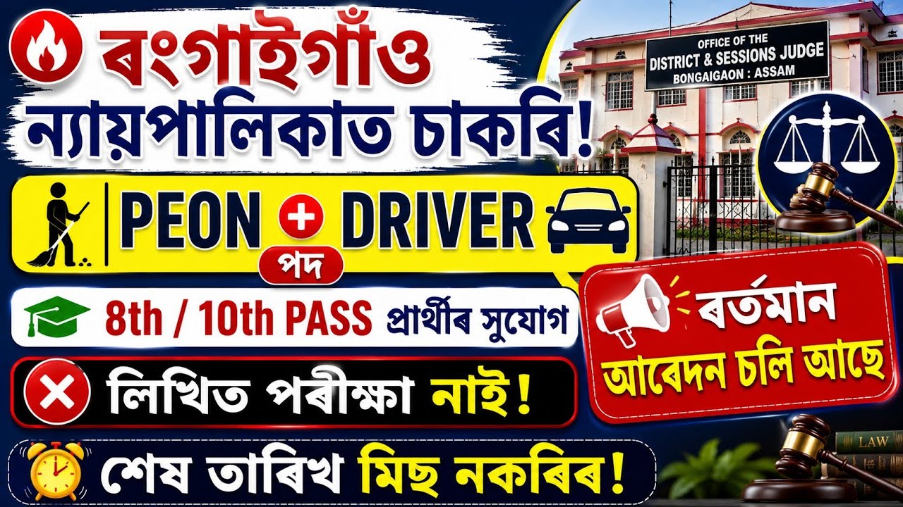 Bongaigaon Judiciary Recruitment 2026  | Peon & Driver Vacancy | 8th Pass Apply | Assam Job 2026
