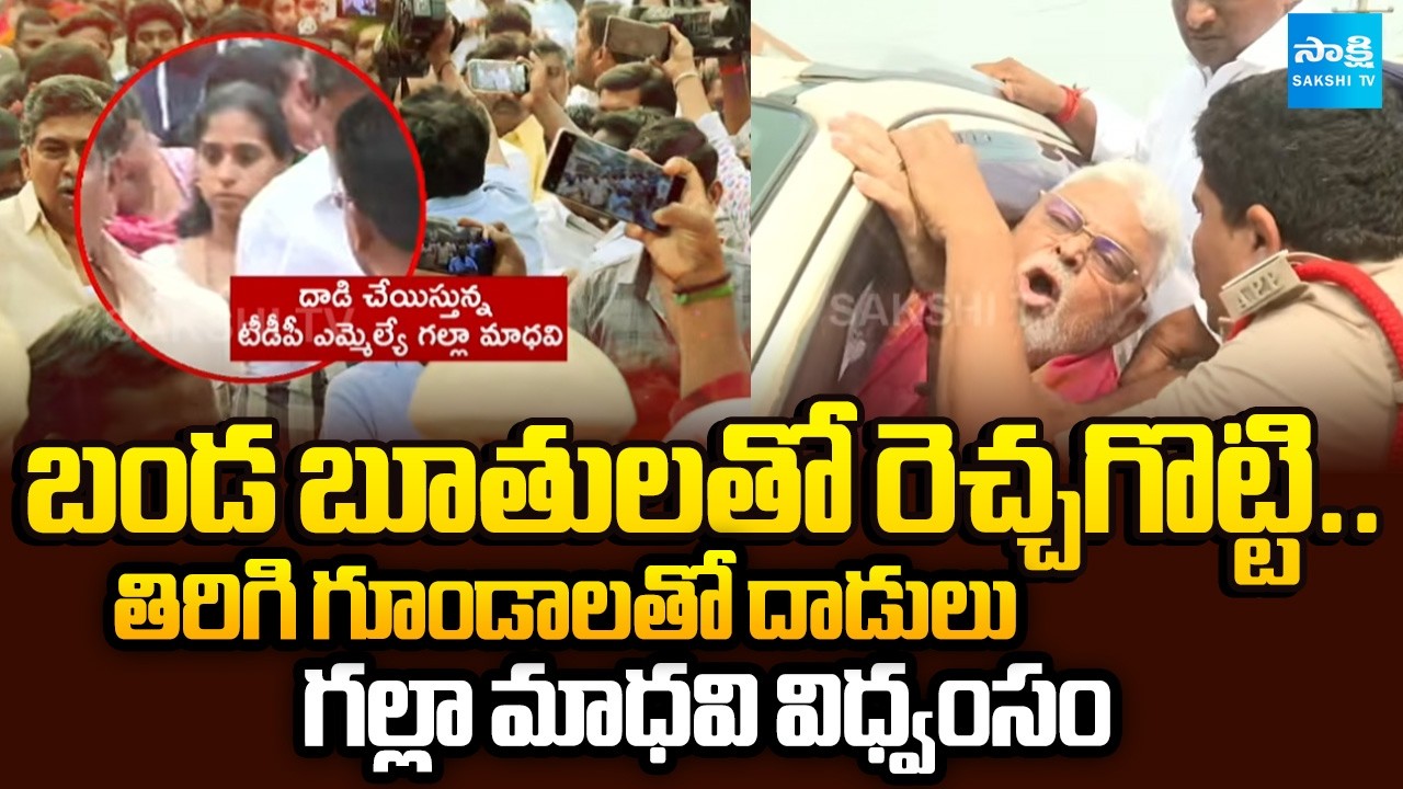ఎల్లో గూండాల బీభత్సం | MLA Galla Madhavi Attacks With TDP Goons On Ambati Rambabu House @SakshiTV