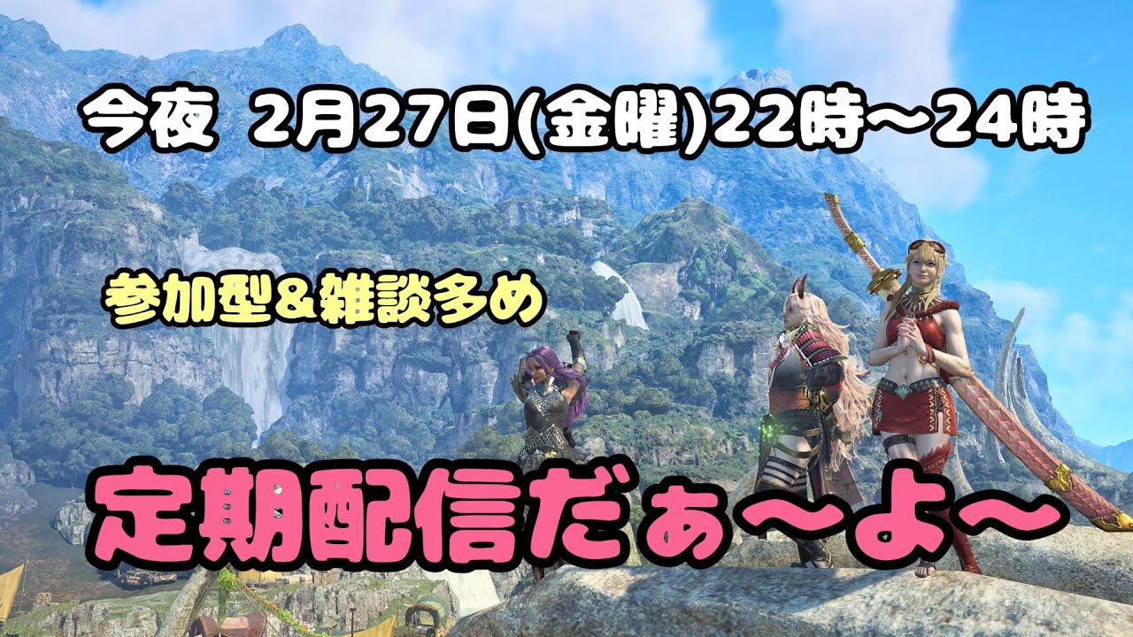 モンハンワイルズ【定期配信】22時〜24時 参加型🐾のんびり狩り＆雑談多め配信🌙